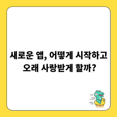 새로운 앱, 어떻게 시작하고 오래 사랑받게 할까?
