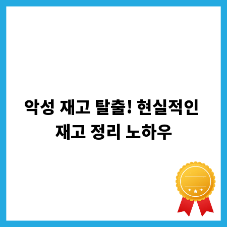 악성 재고 탈출! 현실적인 재고 정리 노하우