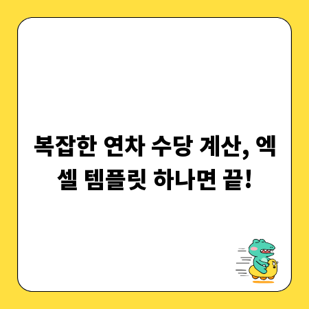 복잡한 연차 수당 계산, 엑셀 템플릿 하나면 끝!