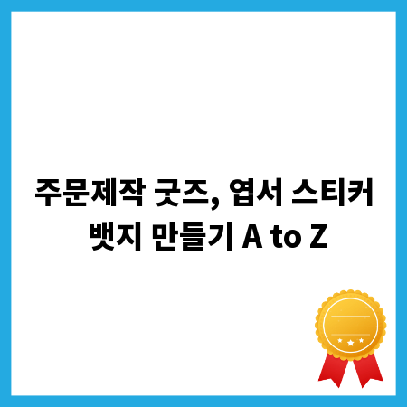 주문제작 굿즈, 엽서 스티커 뱃지 만들기 A to Z