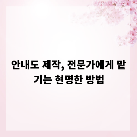 안내도 제작, 전문가에게 맡기는 현명한 방법