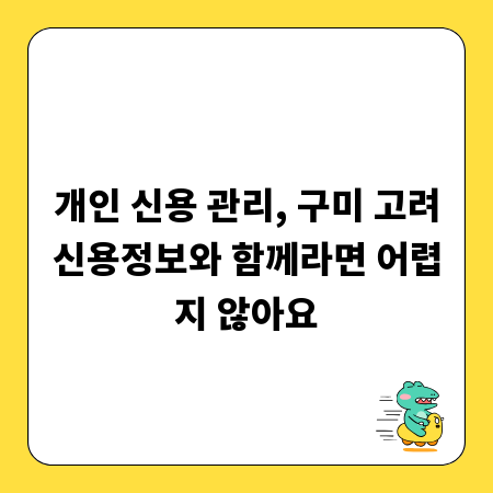개인 신용 관리, 구미 고려신용정보와 함께라면 어렵지 않아요