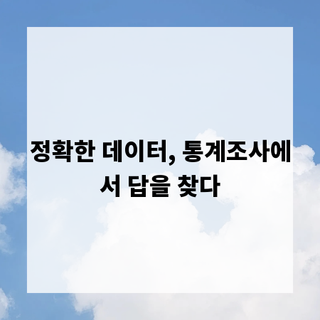 정확한 데이터, 통계조사에서 답을 찾다