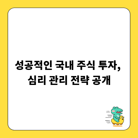 성공적인 국내 주식 투자, 심리 관리 전략 공개