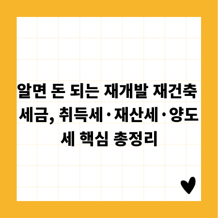 알면 돈 되는 재개발 재건축 세금, 취득세·재산세·양도세 핵심 총정리