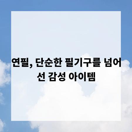 연필, 단순한 필기구를 넘어선 감성 아이템