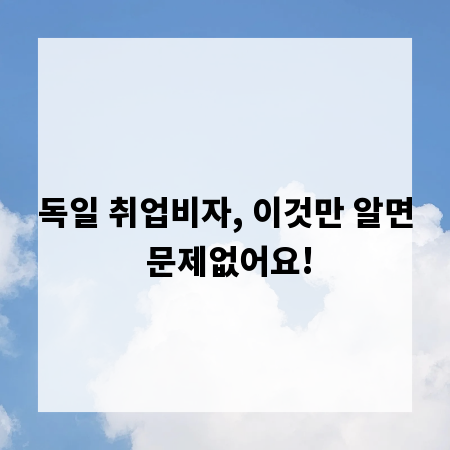 독일 취업비자, 이것만 알면 문제없어요!