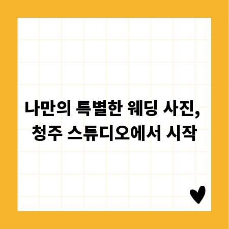 나만의 특별한 웨딩 사진, 청주 스튜디오에서 시작