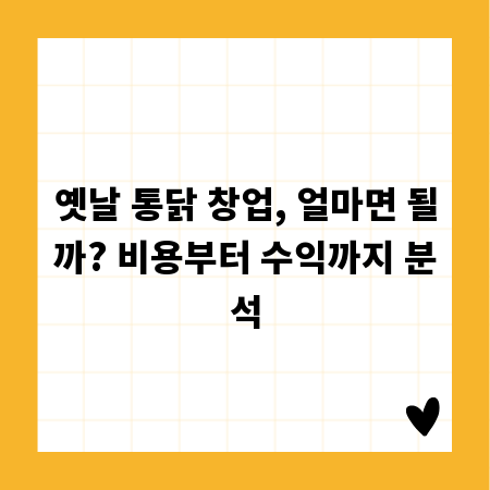옛날 통닭 창업, 얼마면 될까? 비용부터 수익까지 분석