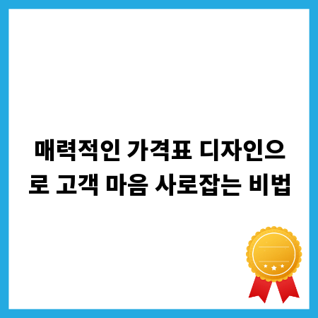 매력적인 가격표 디자인으로 고객 마음 사로잡는 비법