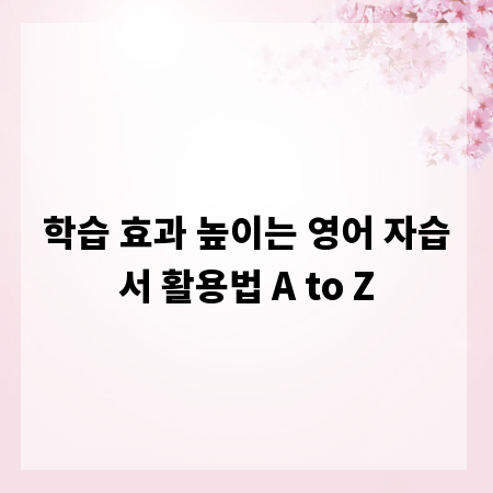 학습 효과 높이는 영어 자습서 활용법 A to Z