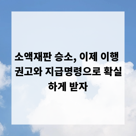 소액재판 승소, 이제 이행 권고와 지급명령으로 확실하게 받자