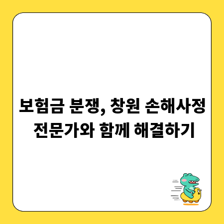 보험금 분쟁, 창원 손해사정 전문가와 함께 해결하기