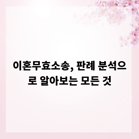 이혼무효소송, 판례 분석으로 알아보는 모든 것