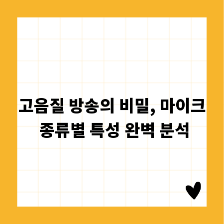 고음질 방송의 비밀, 마이크 종류별 특성 완벽 분석