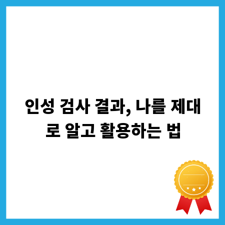 인성 검사 결과, 나를 제대로 알고 활용하는 법