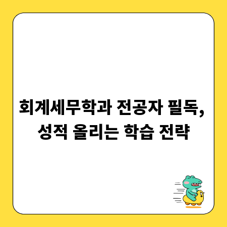 회계세무학과 전공자 필독, 성적 올리는 학습 전략