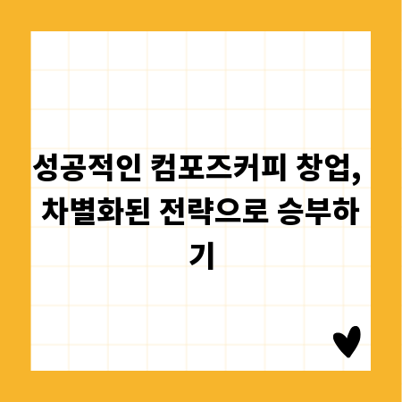 성공적인 컴포즈커피 창업, 차별화된 전략으로 승부하기