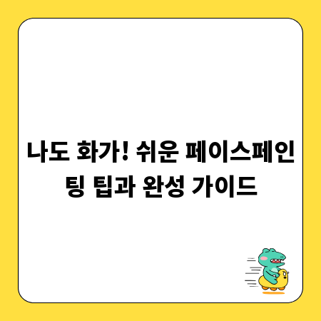 나도 화가! 쉬운 페이스페인팅 팁과 완성 가이드