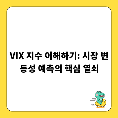 VIX 지수 이해하기: 시장 변동성 예측의 핵심 열쇠