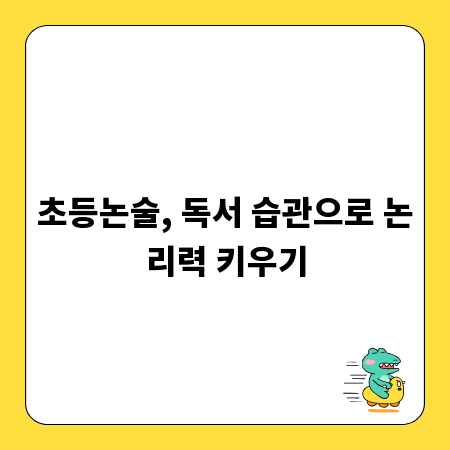 초등논술, 독서 습관으로 논리력 키우기