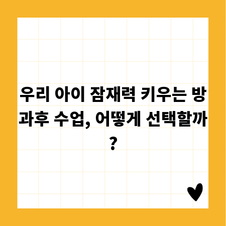 우리 아이 잠재력 키우는 방과후 수업, 어떻게 선택할까?