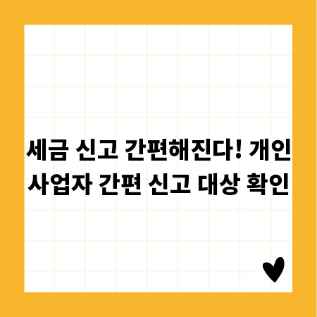 세금 신고 간편해진다! 개인사업자 간편 신고 대상 확인