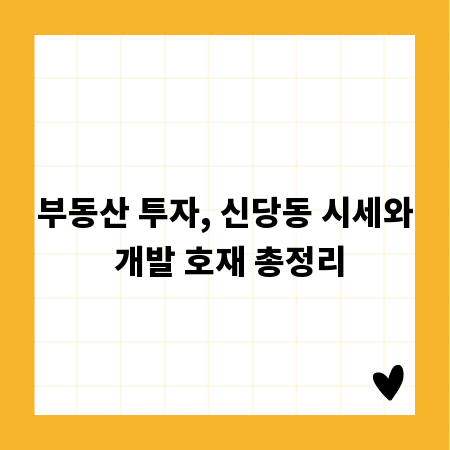 부동산 투자, 신당동 시세와 개발 호재 총정리