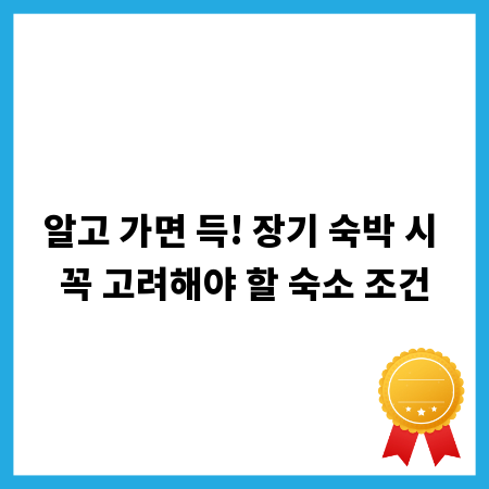 알고 가면 득! 장기 숙박 시 꼭 고려해야 할 숙소 조건