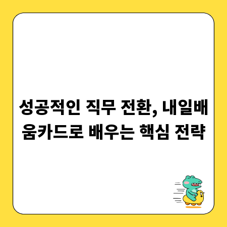 성공적인 직무 전환, 내일배움카드로 배우는 핵심 전략