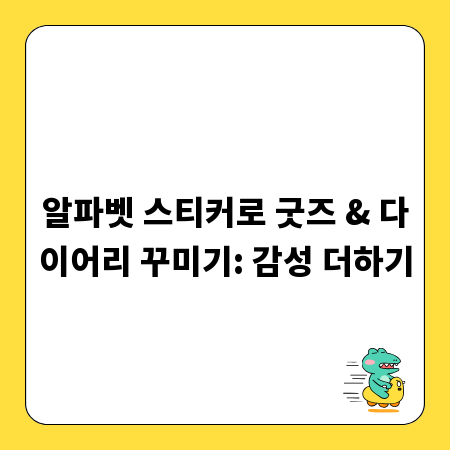 알파벳 스티커로 굿즈 & 다이어리 꾸미기: 감성 더하기