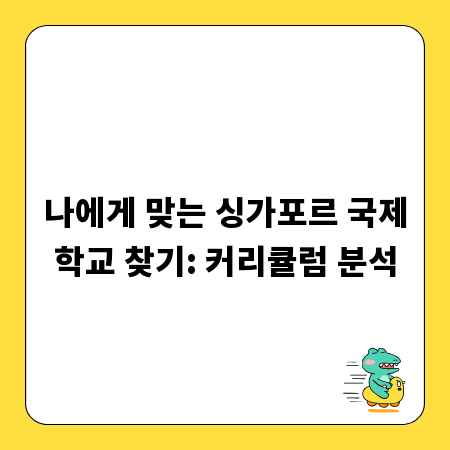 나에게 맞는 싱가포르 국제학교 찾기: 커리큘럼 분석