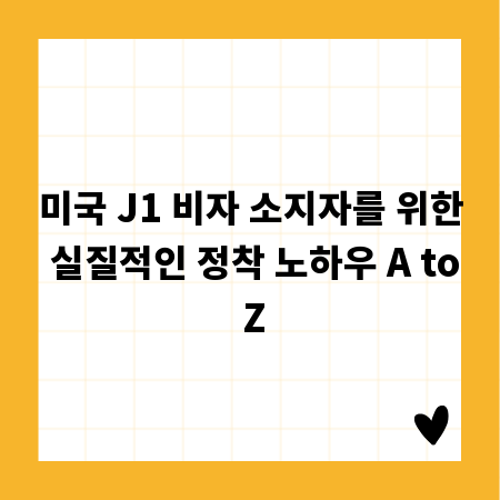 미국 J1 비자 소지자를 위한 실질적인 정착 노하우 A to Z