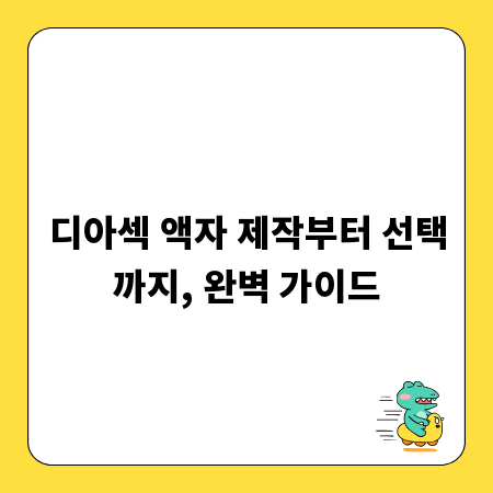 디아섹 액자 제작부터 선택까지, 완벽 가이드