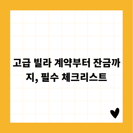 고급 빌라 계약부터 잔금까지, 필수 체크리스트