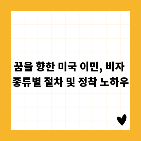 꿈을 향한 미국 이민, 비자 종류별 절차 및 정착 노하우