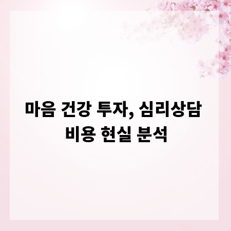 마음 건강 투자, 심리상담 비용 현실 분석