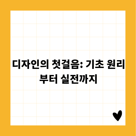 디자인의 첫걸음: 기초 원리부터 실전까지