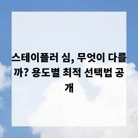 스테이플러 심, 무엇이 다를까? 용도별 최적 선택법 공개