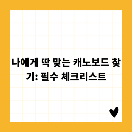 나에게 딱 맞는 캐노보드 찾기: 필수 체크리스트