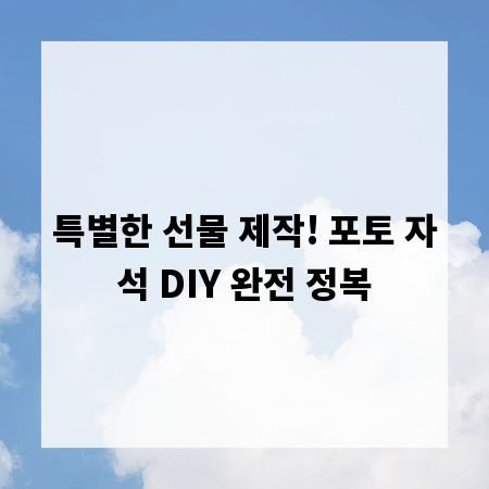 특별한 선물 제작! 포토 자석 DIY 완전 정복