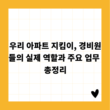 우리 아파트 지킴이, 경비원들의 실제 역할과 주요 업무 총정리
