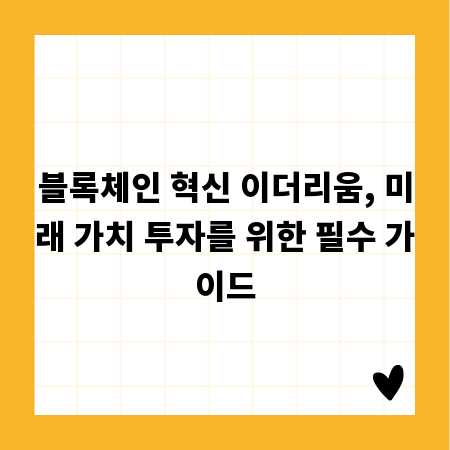 블록체인 혁신 이더리움, 미래 가치 투자를 위한 필수 가이드