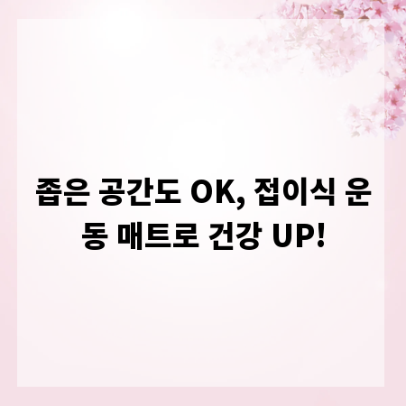 좁은 공간도 OK, 접이식 운동 매트로 건강 UP!