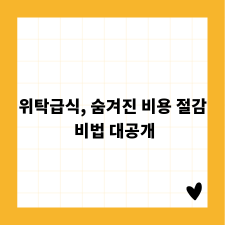 위탁급식, 숨겨진 비용 절감 비법 대공개