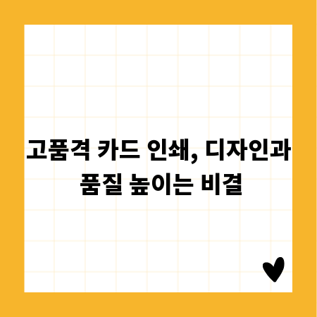 고품격 카드 인쇄, 디자인과 품질 높이는 비결