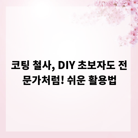 코팅 철사, DIY 초보자도 전문가처럼! 쉬운 활용법