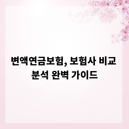변액연금보험, 보험사 비교 분석 완벽 가이드