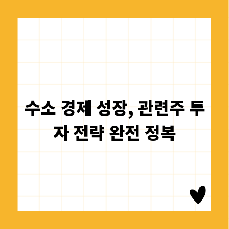 수소 경제 성장, 관련주 투자 전략 완전 정복