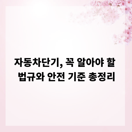 자동차단기, 꼭 알아야 할 법규와 안전 기준 총정리